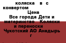 коляска  3в1 с конвертом Reindeer “Leather Collection“ › Цена ­ 49 950 - Все города Дети и материнство » Коляски и переноски   . Чукотский АО,Анадырь г.